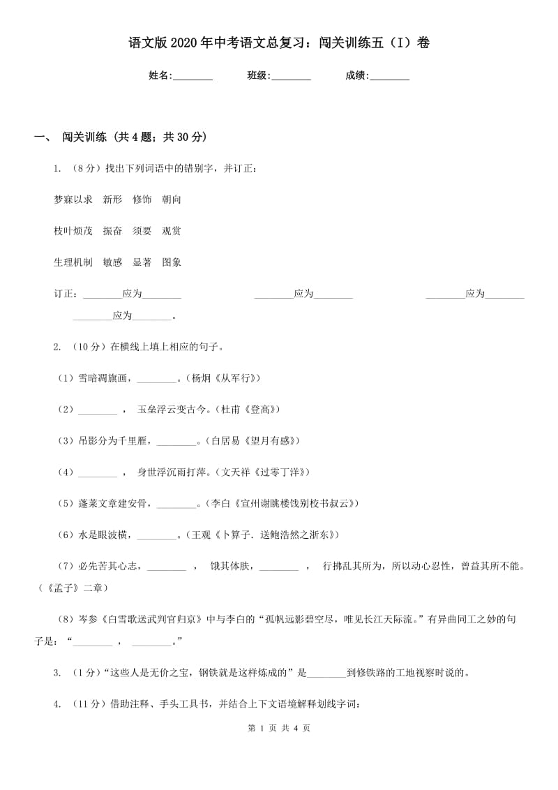 语文版2020年中考语文总复习：闯关训练五（I）卷_第1页