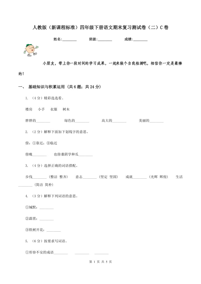 人教版（新课程标准）四年级下册语文期末复习测试卷（二）C卷_第1页