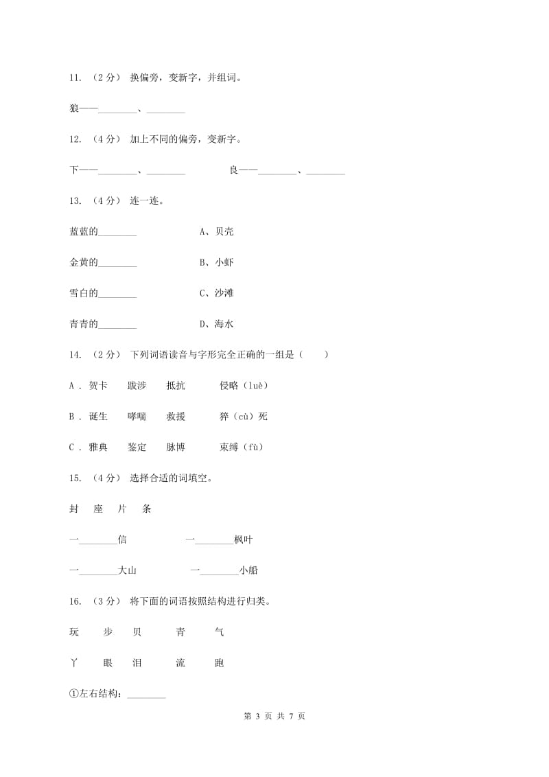 语文s版一年级上册语文第四单元第16课《浪花》课时训练（I）卷_第3页