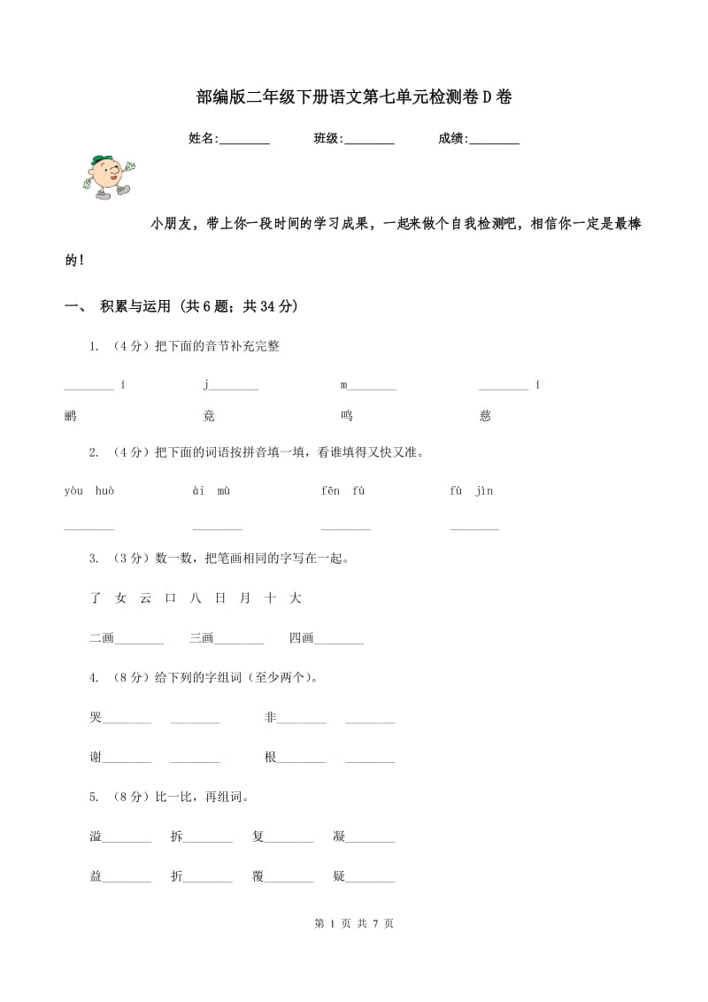 部编版二年级下册语文第七单元检测卷D卷_第1页