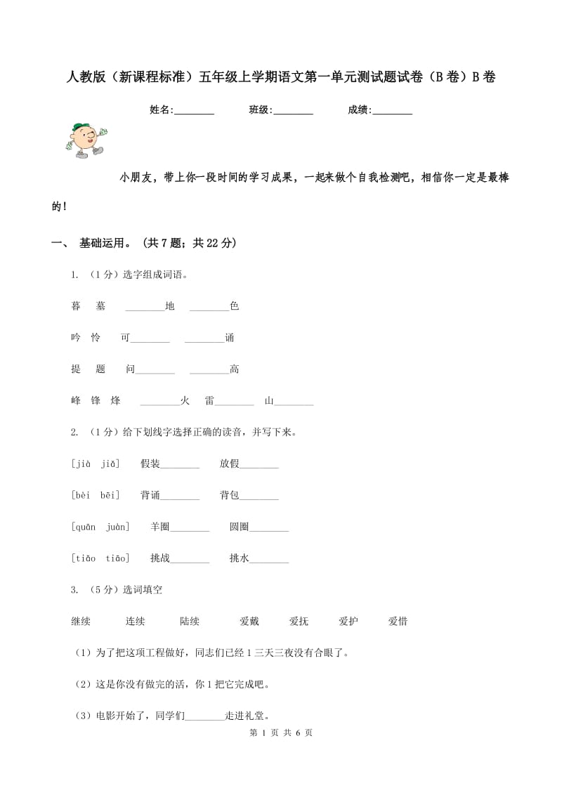 人教版（新课程标准）五年级上学期语文第一单元测试题试卷（B卷）B卷_第1页