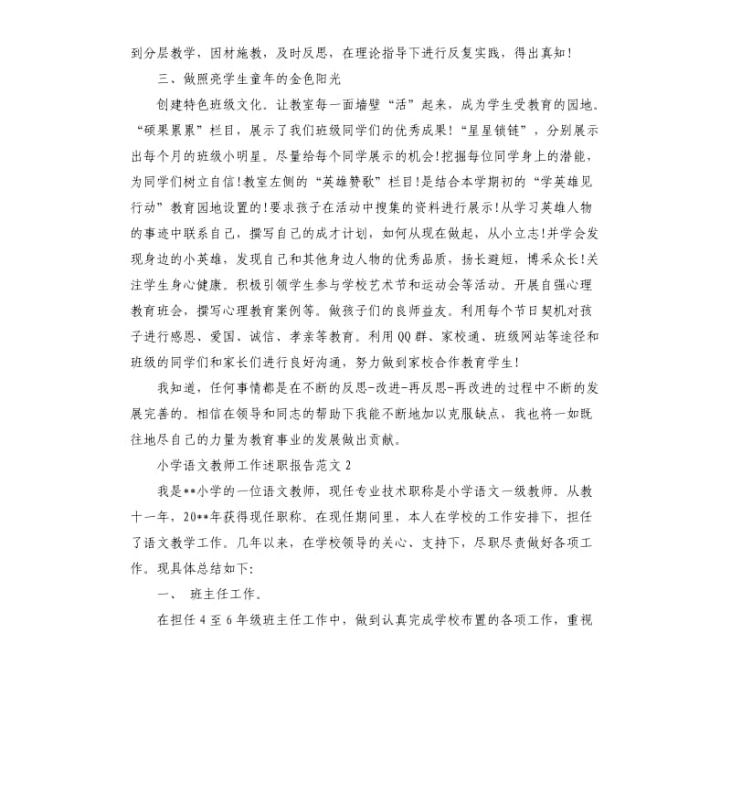 小学语文教师工作述职报告.docx_第2页