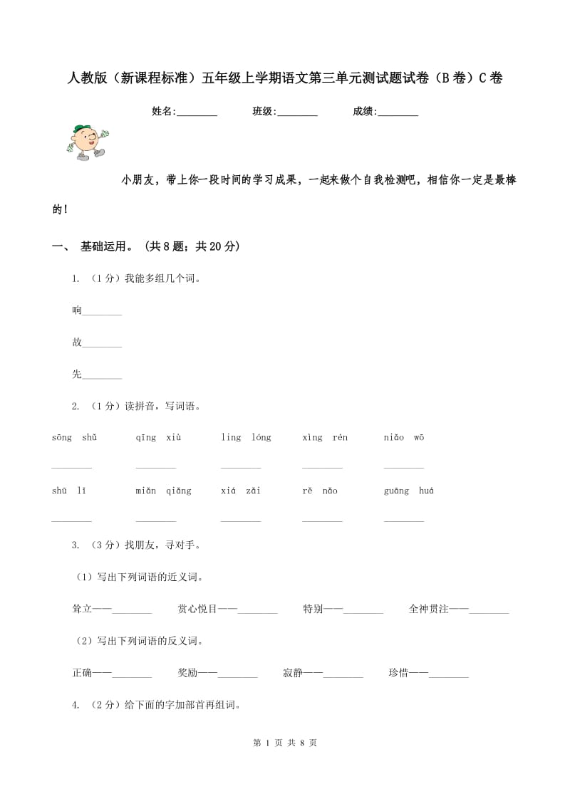 人教版（新课程标准）五年级上学期语文第三单元测试题试卷（B卷）C卷_第1页