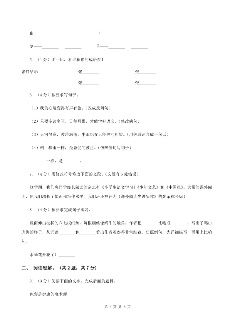 人教版（新课程标准）五年级上学期语文第三单元测试题试卷（B卷）C卷_第2页