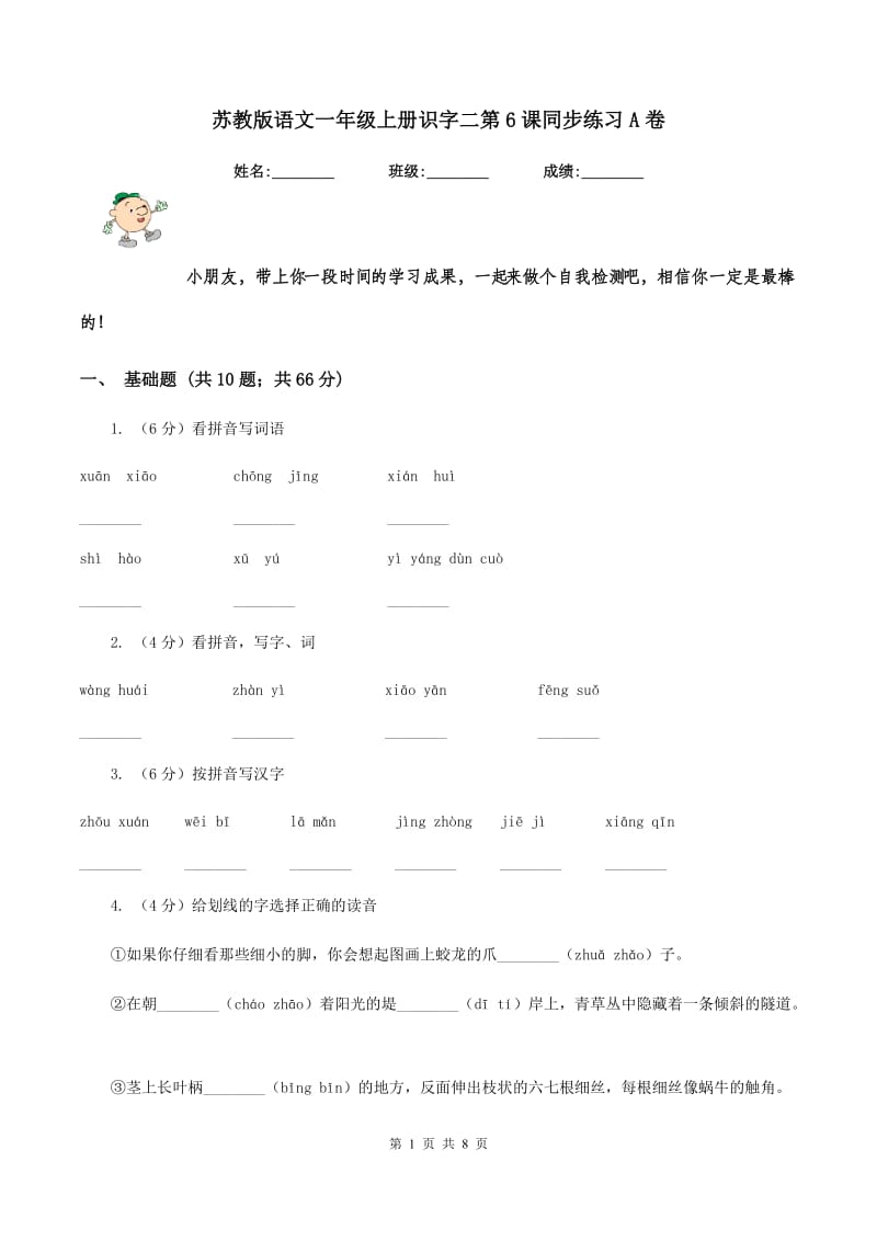 苏教版语文一年级上册识字二第6课同步练习A卷_第1页