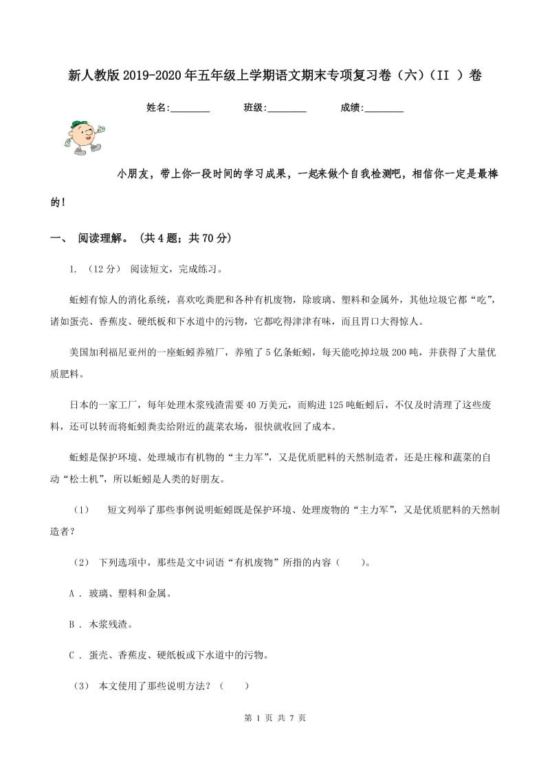 新人教版2019-2020年五年级上学期语文期末专项复习卷（六）（II ）卷_第1页