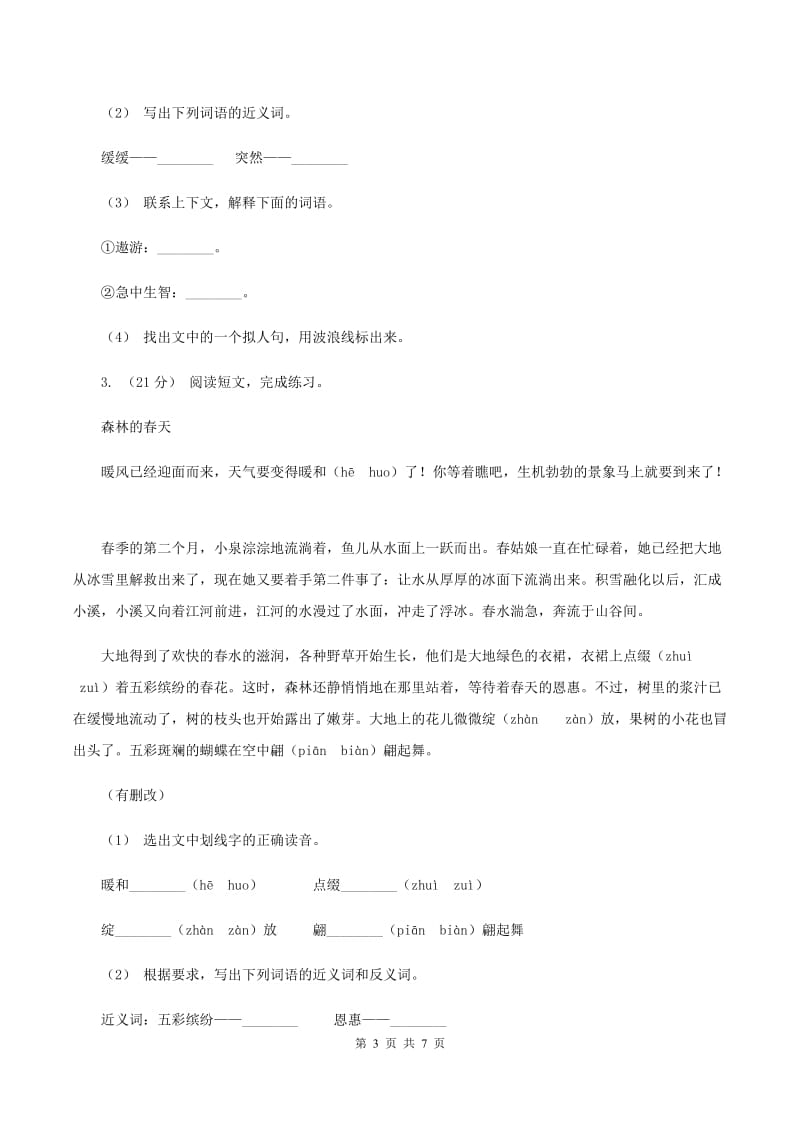 新人教版2019-2020年五年级上学期语文期末专项复习卷（六）（II ）卷_第3页