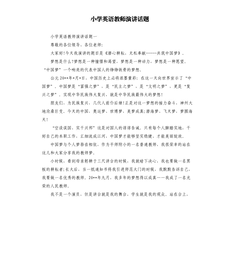 小学英语教师演讲话题.docx_第1页