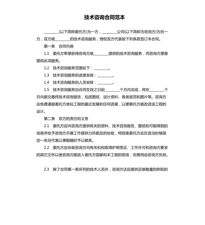 技术咨询合同范本.docx_第1页