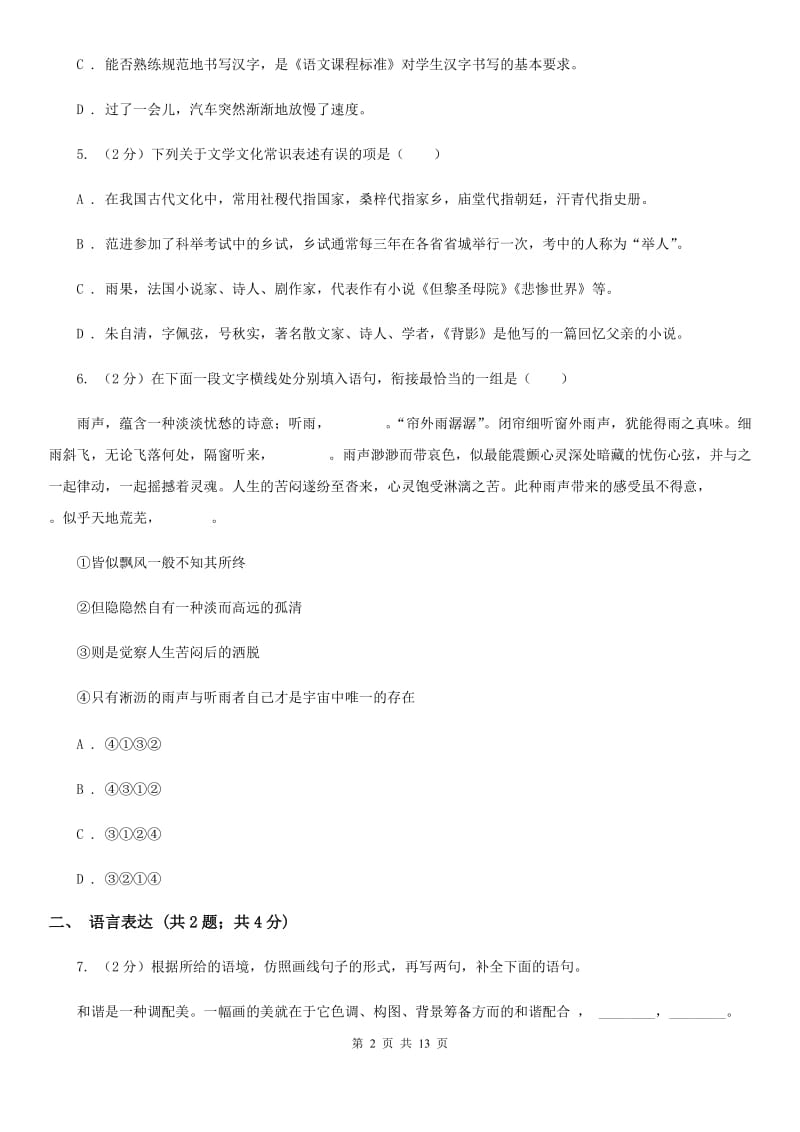 北师大版八年级上学期语文期末测试试卷C卷_第2页