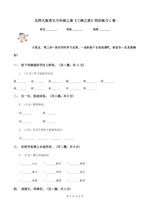 北師大版語(yǔ)文六年級(jí)上冊(cè)《三峽之秋》同步練習(xí)C卷