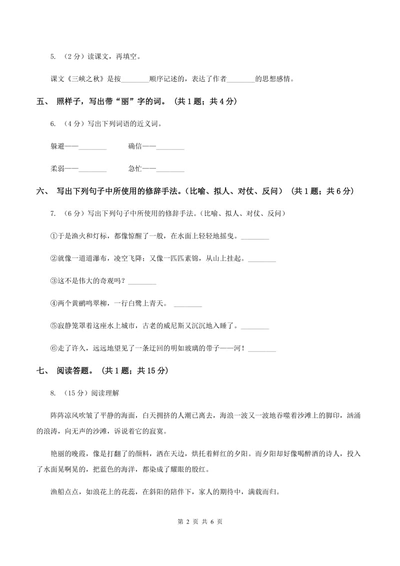 北师大版语文六年级上册《三峡之秋》同步练习C卷_第2页