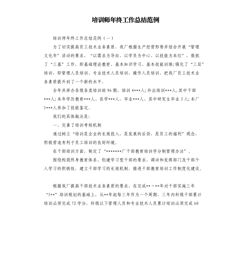 培训师年终工作总结范例.docx_第1页