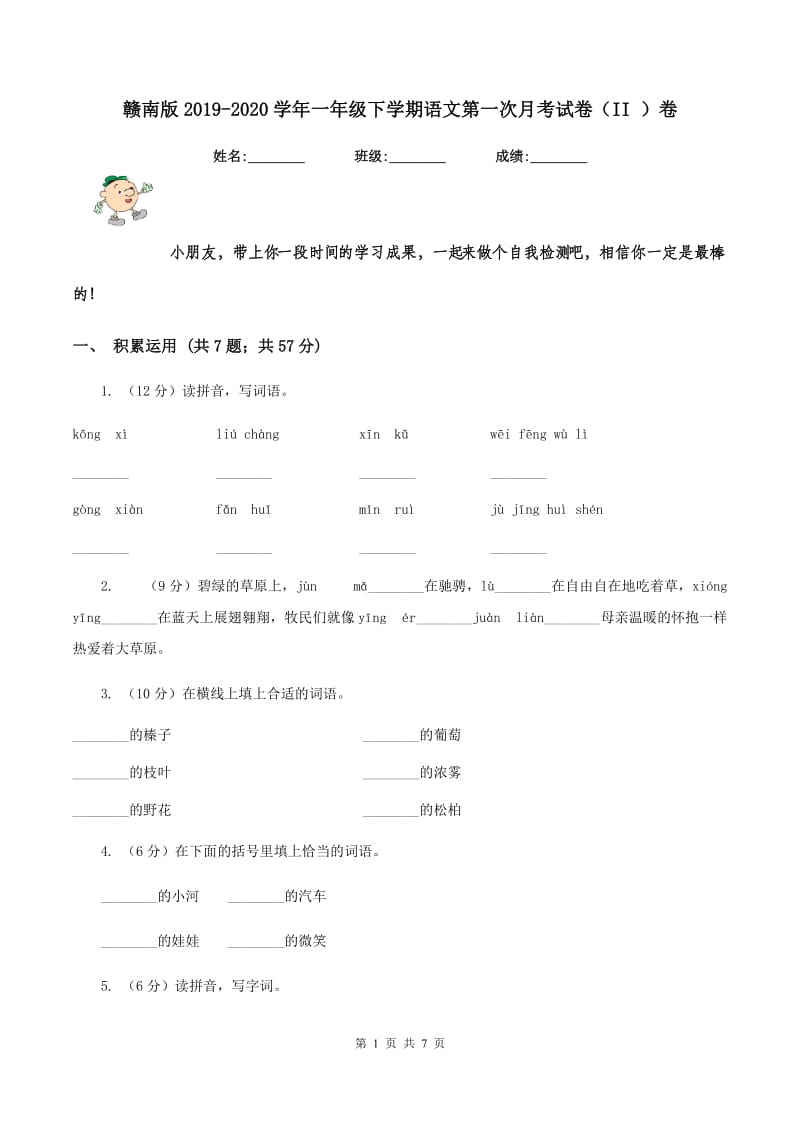 赣南版2019-2020学年一年级下学期语文第一次月考试卷（II ）卷_第1页