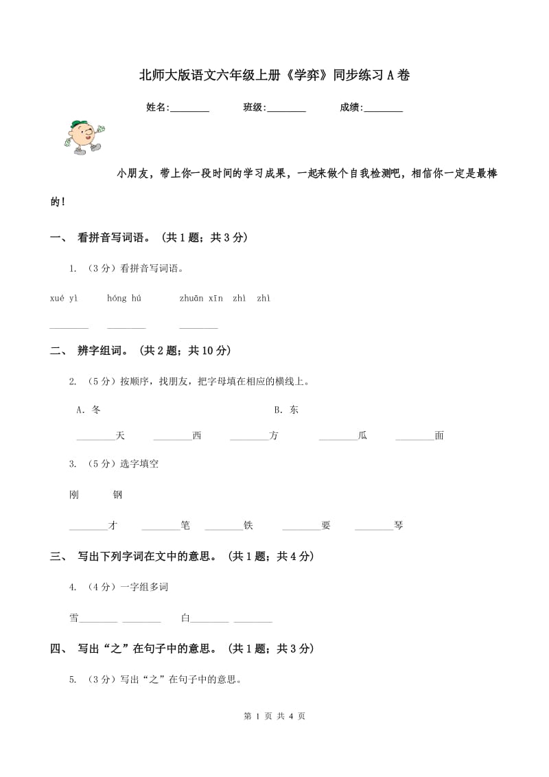 北师大版语文六年级上册《学弈》同步练习A卷_第1页