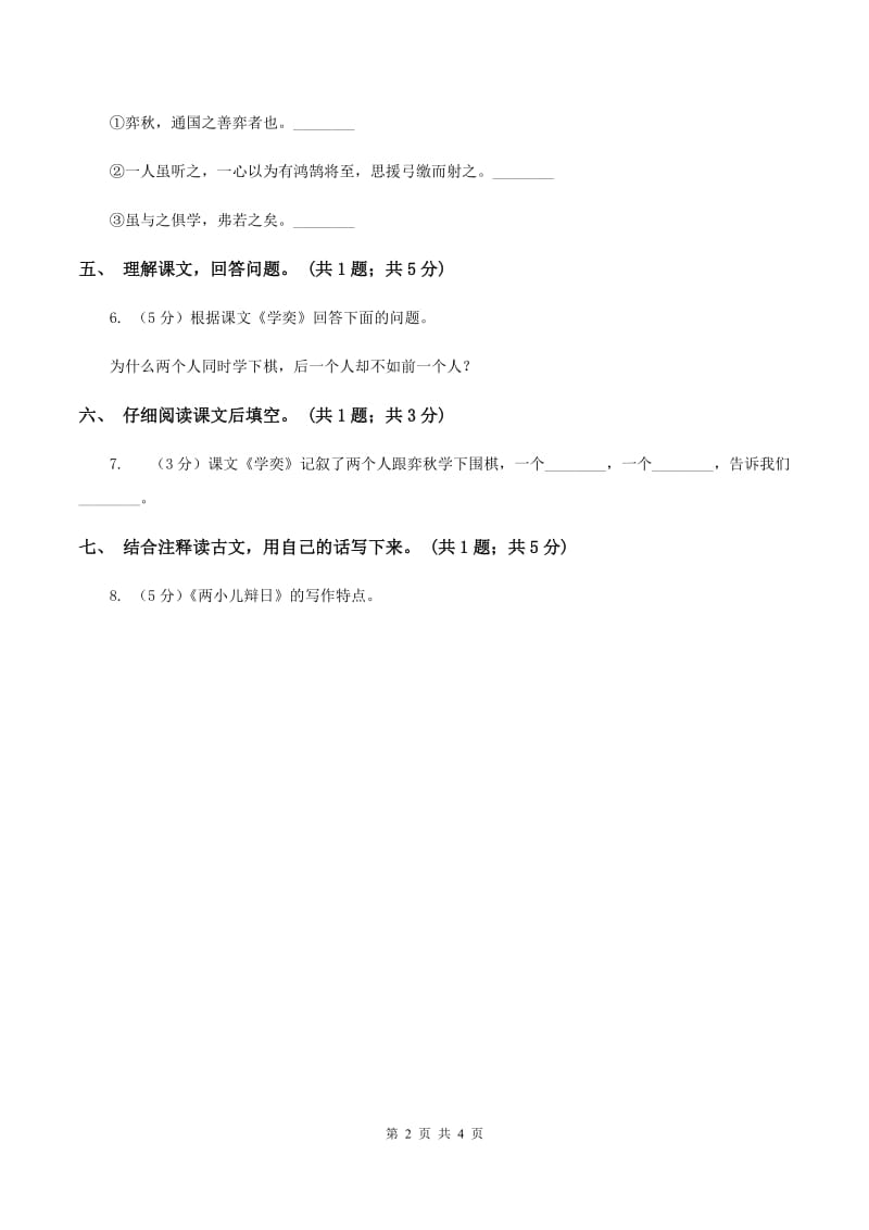 北师大版语文六年级上册《学弈》同步练习A卷_第2页