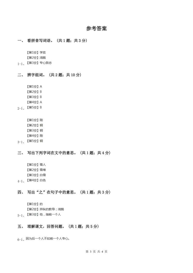 北师大版语文六年级上册《学弈》同步练习A卷_第3页