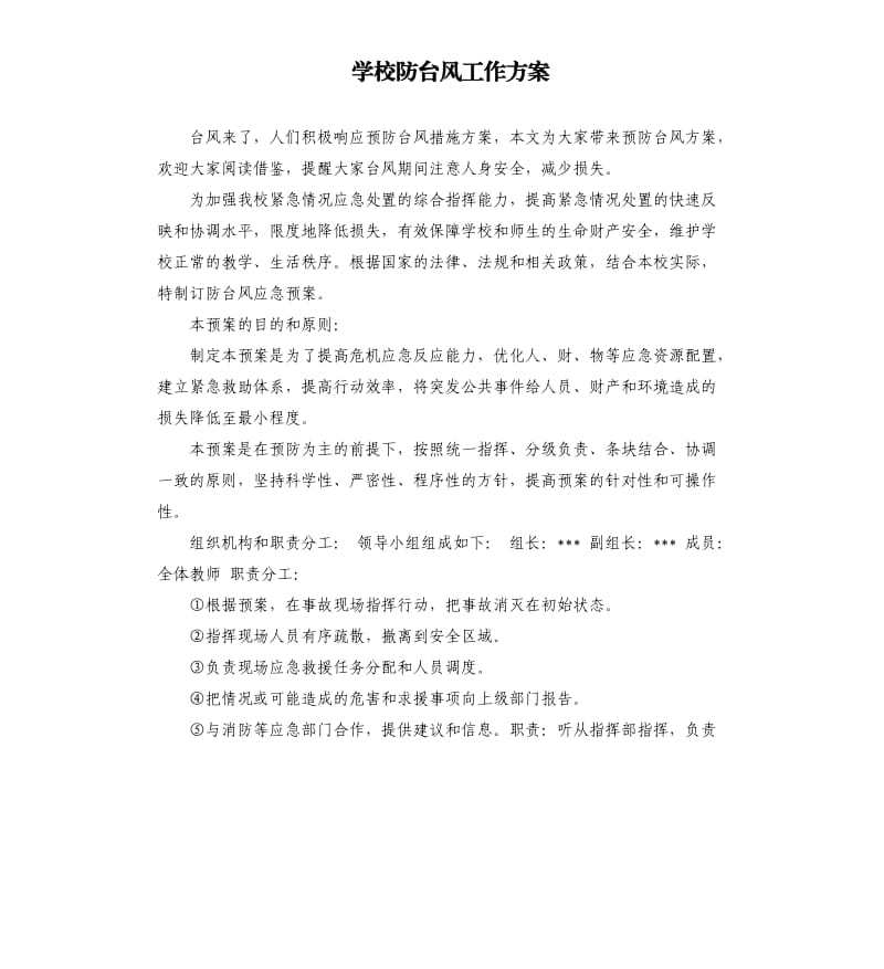 学校防台风工作方案.docx_第1页