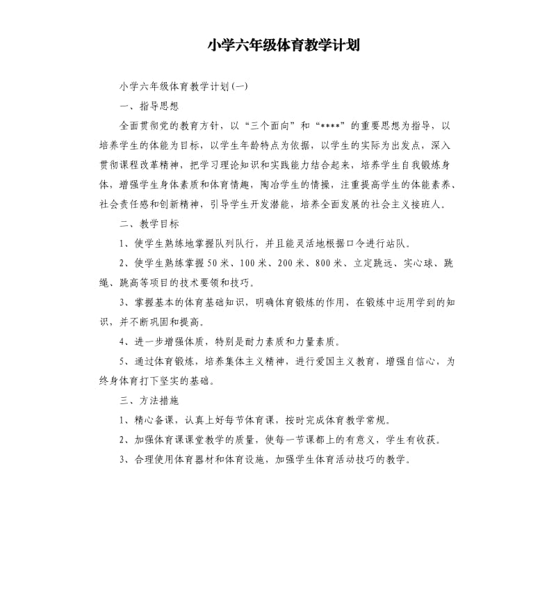 小学六年级体育教学计划.docx_第1页