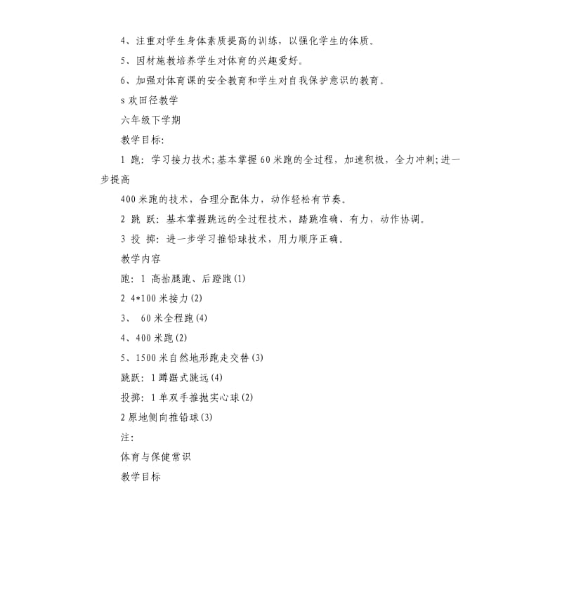 小学六年级体育教学计划.docx_第2页