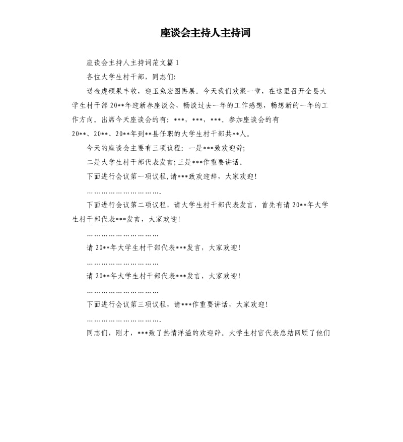 座谈会主持人主持词.docx_第1页