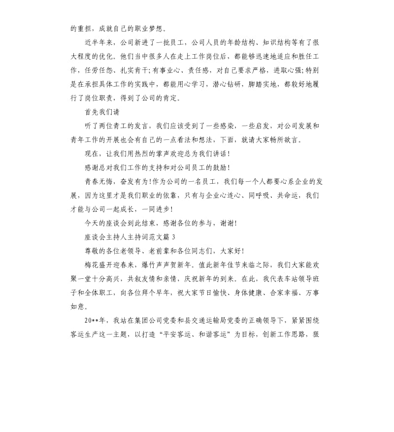 座谈会主持人主持词.docx_第3页