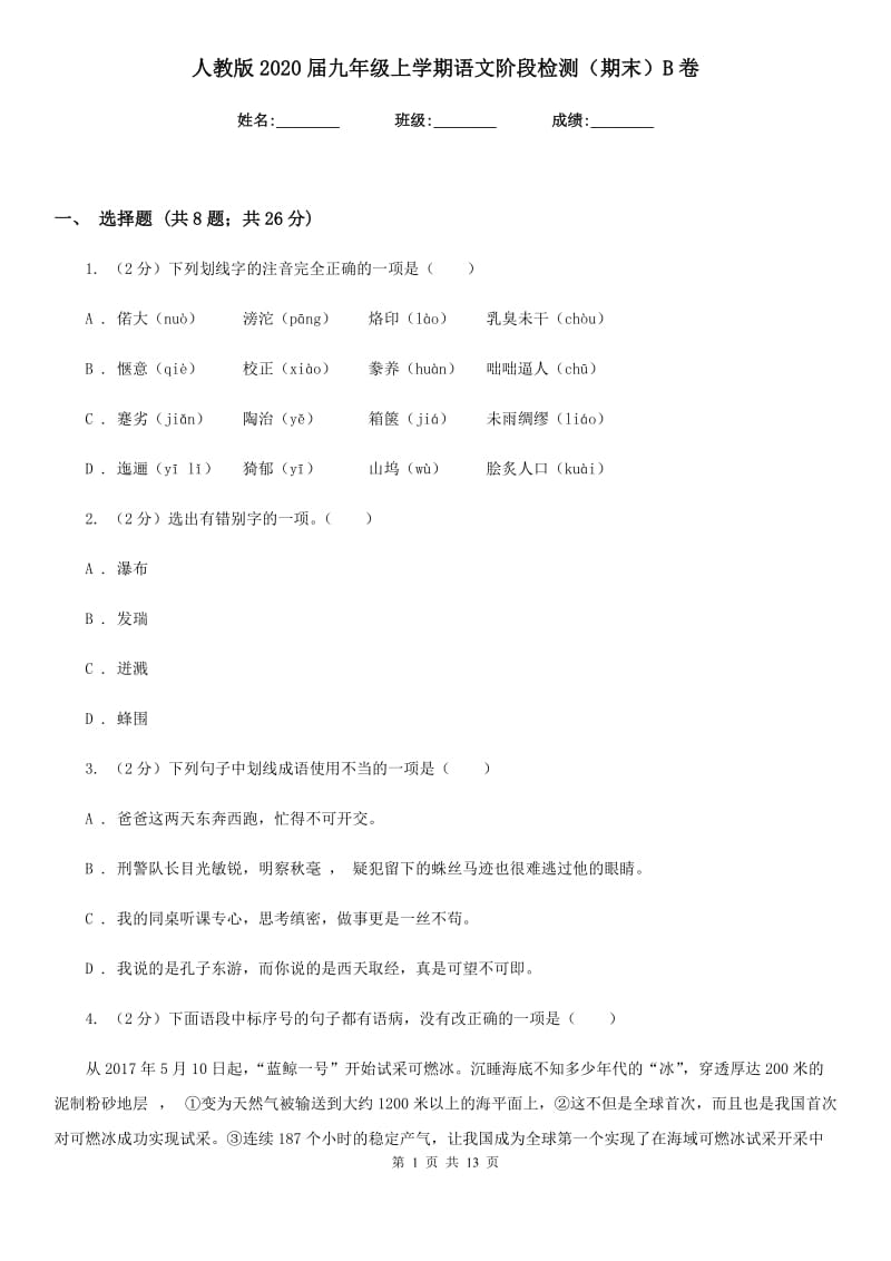 人教版2020届九年级上学期语文阶段检测（期末）B卷_第1页