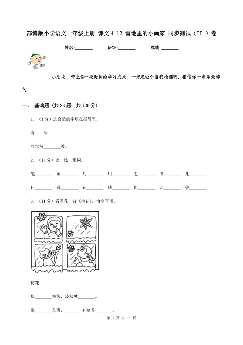 部编版小学语文一年级上册 课文4 12 雪地里的小画家 同步测试（II ）卷_第1页