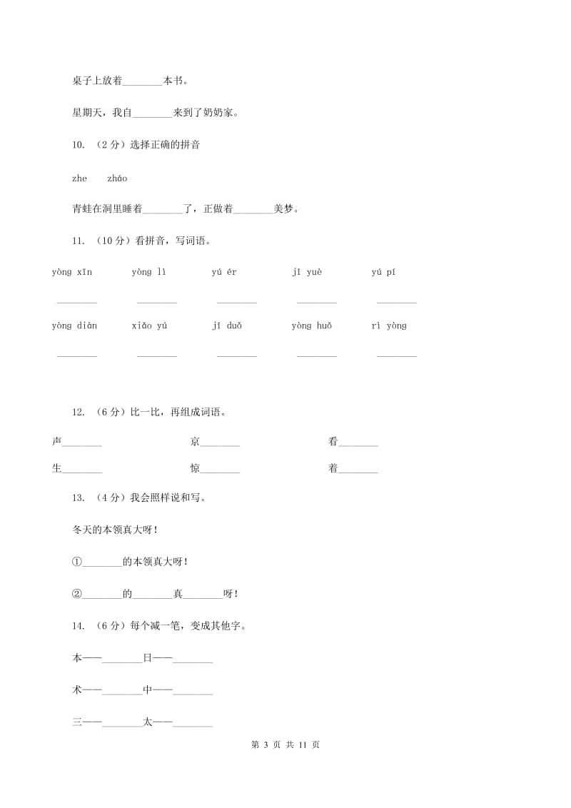 部编版小学语文一年级上册 课文4 12 雪地里的小画家 同步测试（II ）卷_第3页