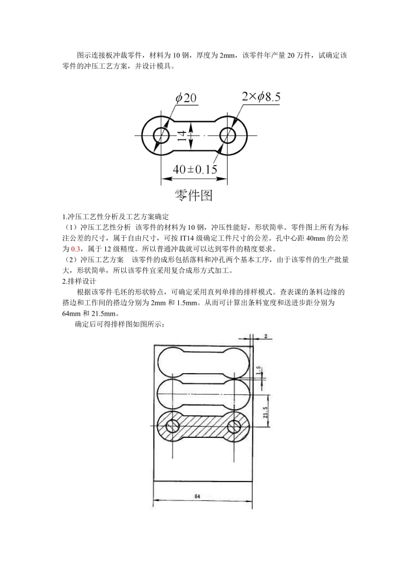 落料冲孔复合模设计实例—连接板冲裁零件_第1页