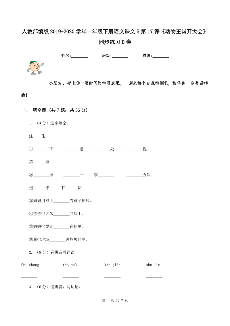 人教部编版2019-2020学年一年级下册语文课文5第17课《动物王国开大会》同步练习D卷_第1页