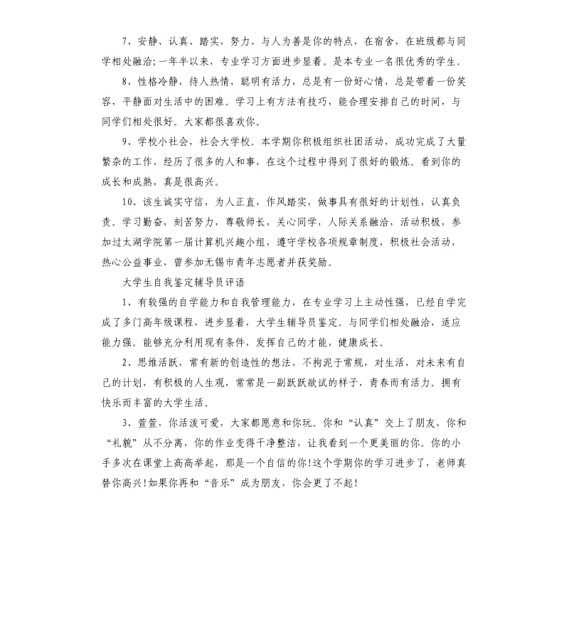 大学生自我鉴定辅导员意见.docx_第2页