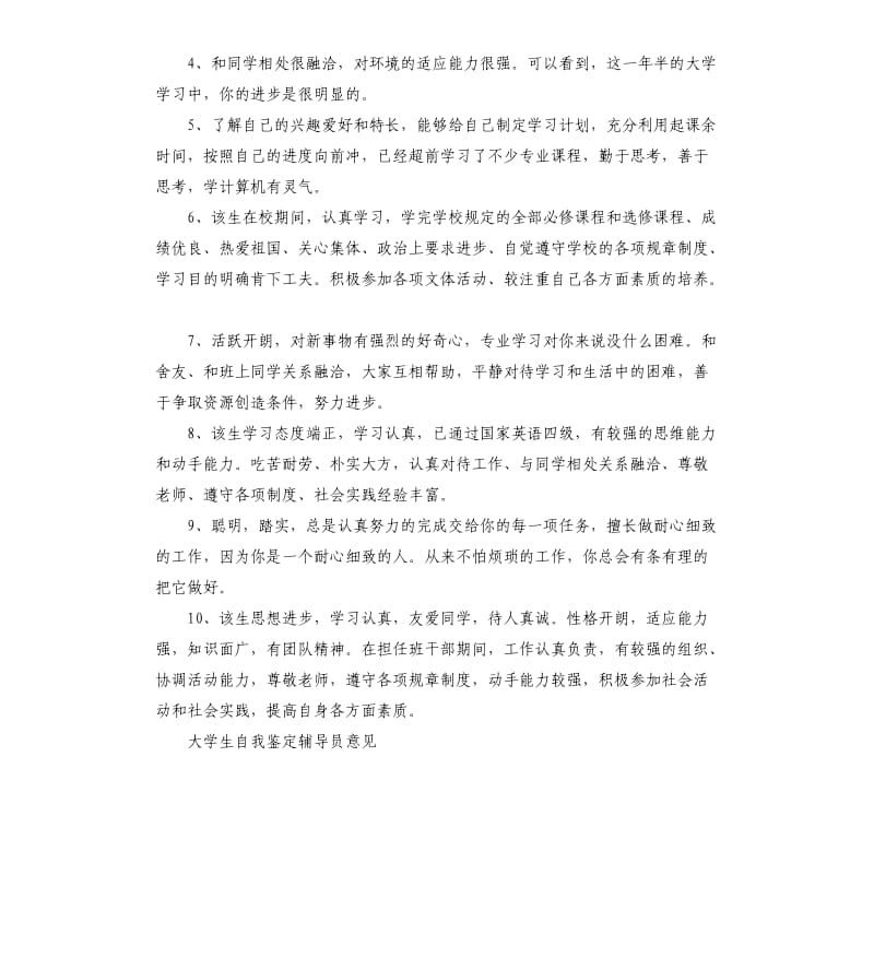 大学生自我鉴定辅导员意见.docx_第3页