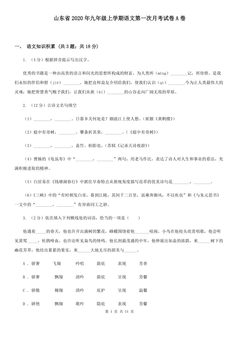 山东省2020年九年级上学期语文第一次月考试卷A卷_第1页