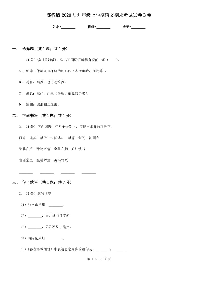 鄂教版2020届九年级上学期语文期末考试试卷B卷_第1页