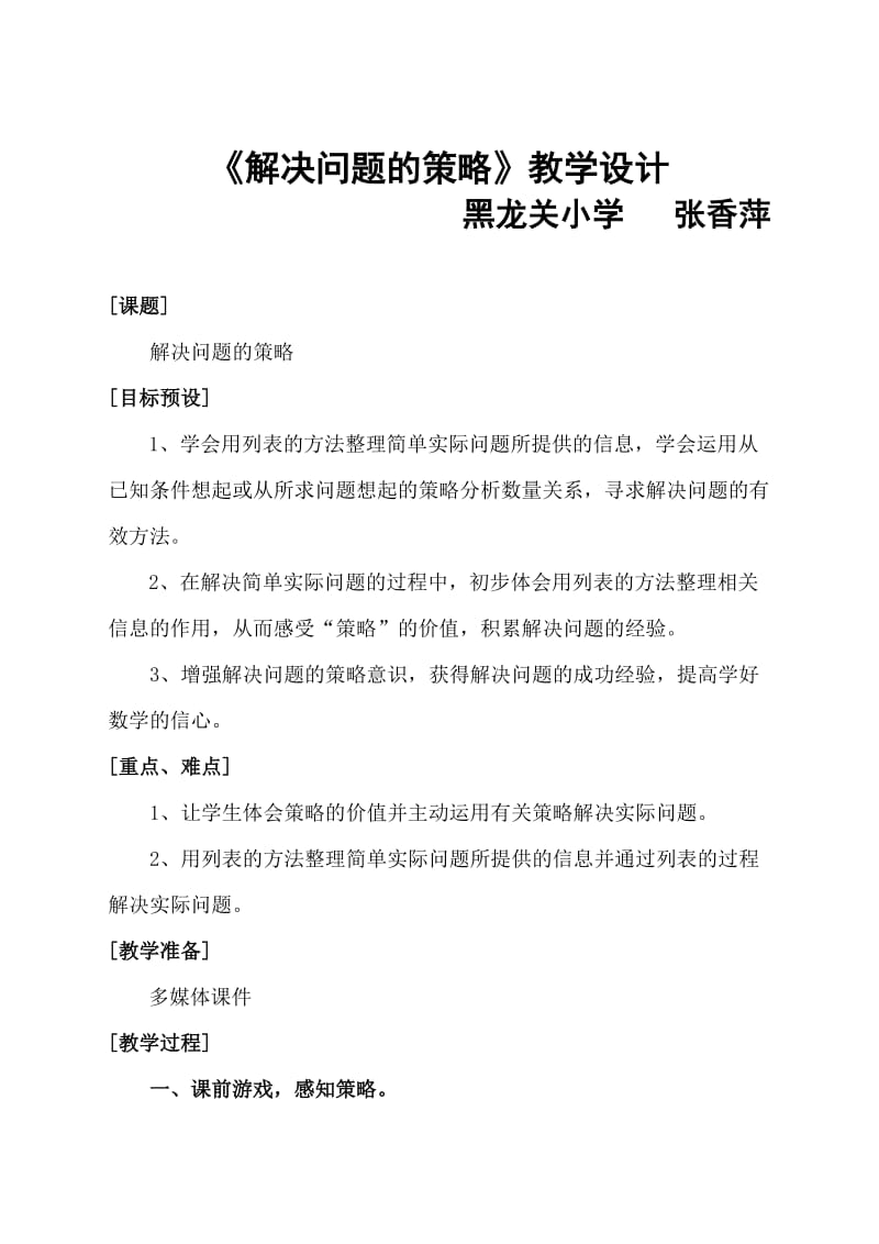 苏教版数学四年级上册《解决问题的策略》教学设计_第1页