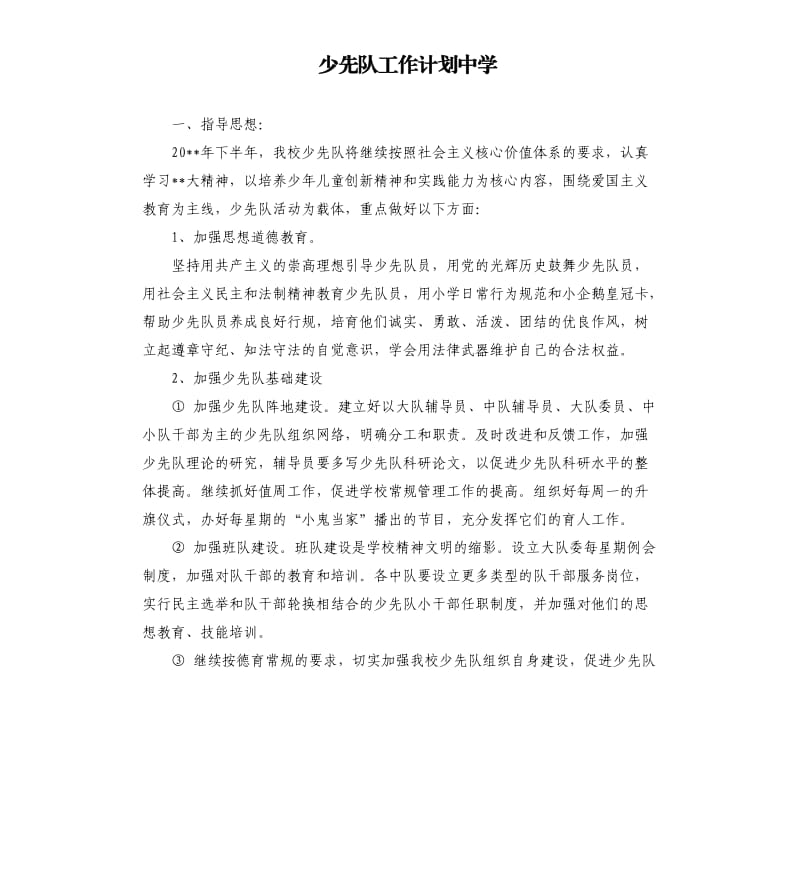 少先队工作计划中学.docx_第1页