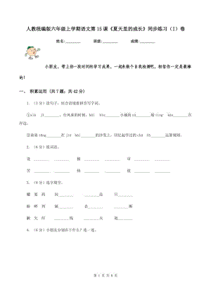 人教統(tǒng)編版六年級上學(xué)期語文第15課《夏天里的成長》同步練習(xí)（I）卷