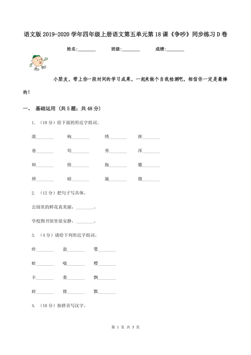 语文版2019-2020学年四年级上册语文第五单元第18课《争吵》同步练习D卷_第1页