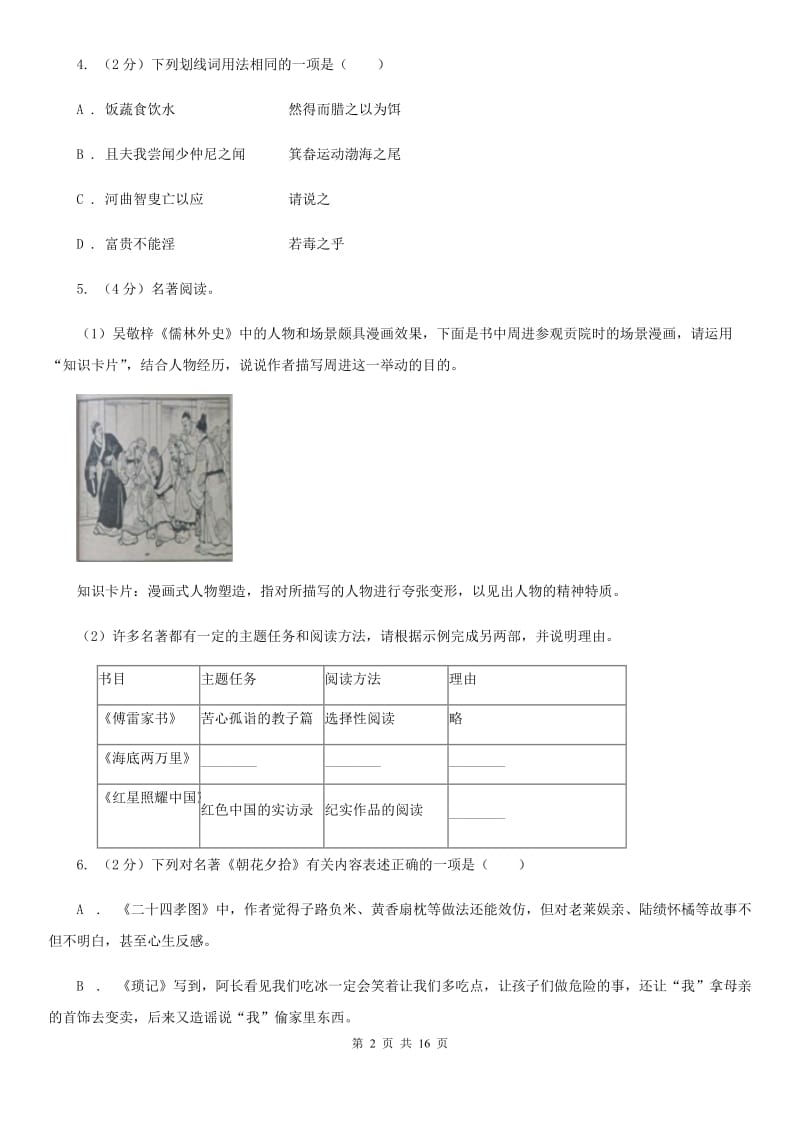 浙教版2020届九年级上学期语文开学考试试卷（I）卷_第2页