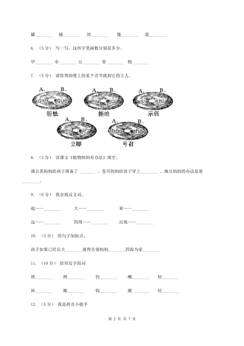 部编版小学语文二年级上册课文1 3《植物妈妈有办法》同步训练A卷_第2页