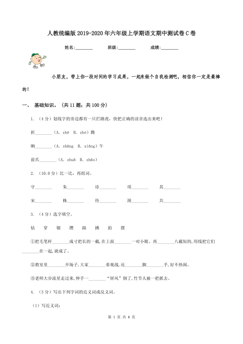 人教统编版2019-2020年六年级上学期语文期中测试卷C卷_第1页