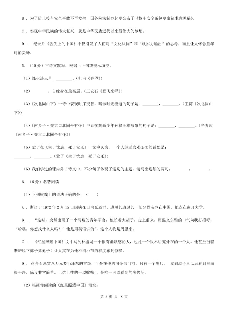 北师大版2019-2020学年七年级上学期语文期中考试试卷D卷_第2页