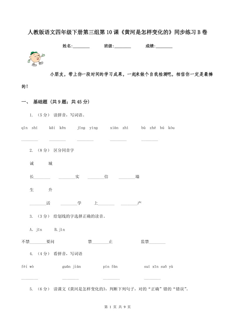 人教版语文四年级下册第三组第10课《黄河是怎样变化的》同步练习B卷_第1页