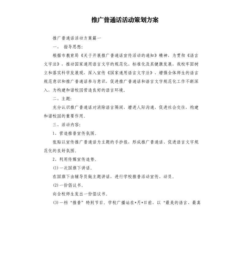 推广普通话活动策划方案.docx_第1页