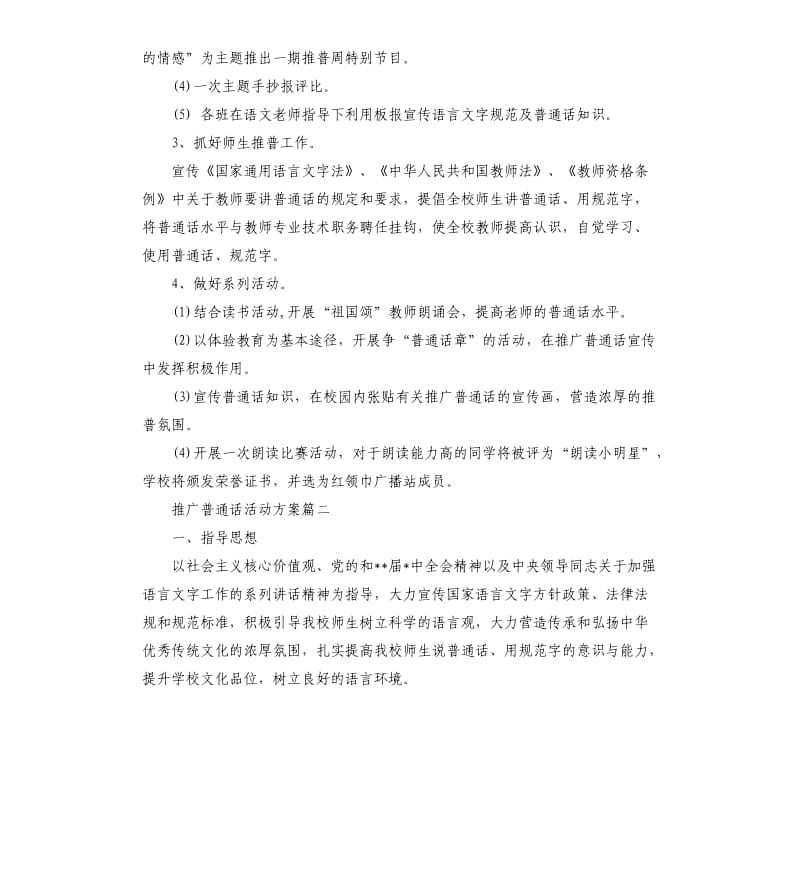 推广普通话活动策划方案.docx_第2页