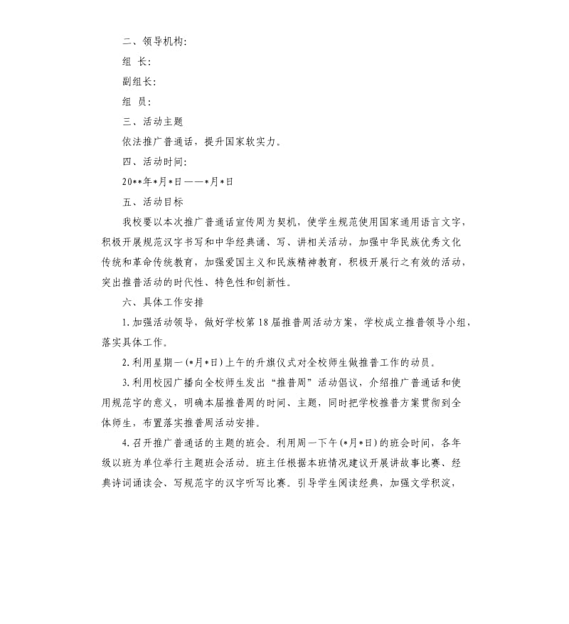 推广普通话活动策划方案.docx_第3页