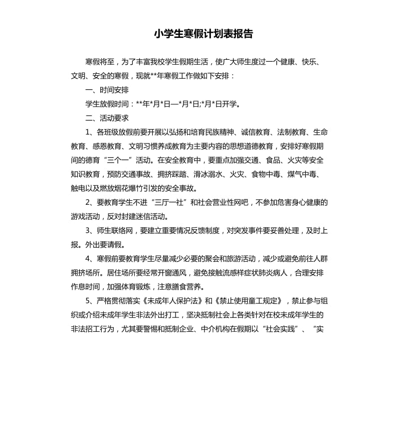 小学生寒假计划表报告.docx_第1页