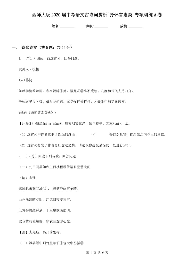 西师大版2020届中考语文古诗词赏析 抒怀言志类 专项训练A卷_第1页