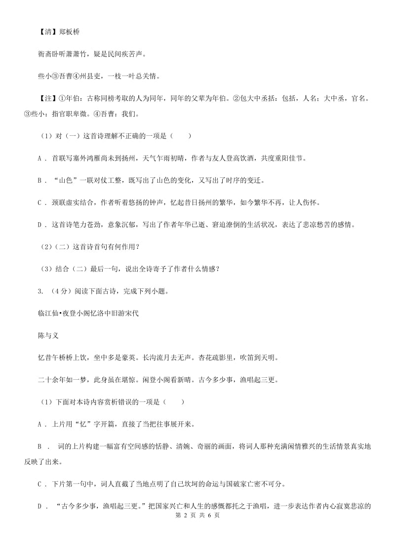 西师大版2020届中考语文古诗词赏析 抒怀言志类 专项训练A卷_第2页